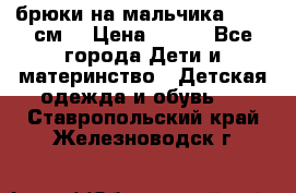 брюки на мальчика 80-86 см. › Цена ­ 250 - Все города Дети и материнство » Детская одежда и обувь   . Ставропольский край,Железноводск г.